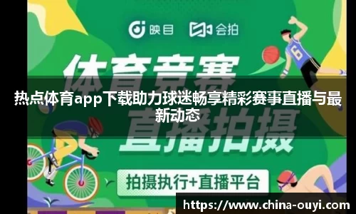 热点体育app下载助力球迷畅享精彩赛事直播与最新动态