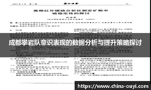 成都攀岩队意识表现的数据分析与提升策略探讨