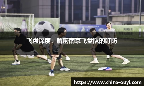 飞盘深度：解密南京飞盘队的盯防
