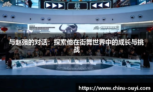 与赵强的对话：探索他在街舞世界中的成长与挑战