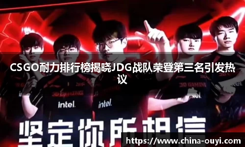 CSGO耐力排行榜揭晓JDG战队荣登第三名引发热议
