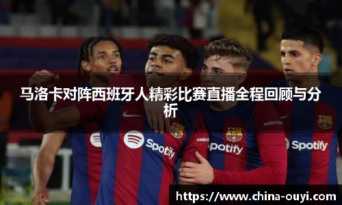 马洛卡对阵西班牙人精彩比赛直播全程回顾与分析
